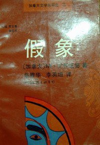 假象 (北京-中国文联出版公司 1991)