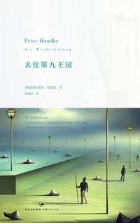 去往第九王国 (上海人民出版社 2014)