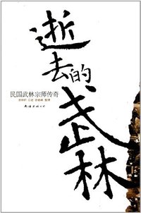 逝去的武林 (南海出版公司 2009)