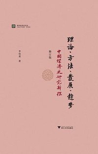 理论、方法、发展、趋势 (浙江大学出版社 2012)