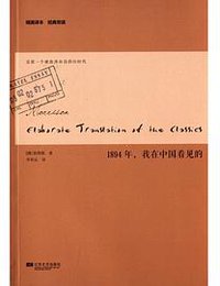 1894年，我在中国看见的 (江苏文艺出版社 2014)