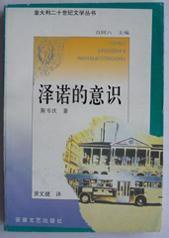 泽诺的意识 (安徽文艺出版社 1995)