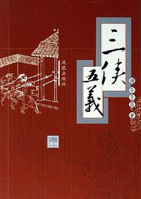 三侠五义 (凤凰出版社 2006)