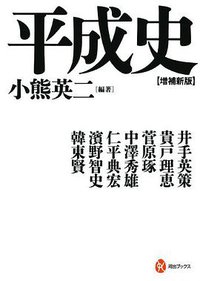 平成史【増補新版】 (河出書房新社 2014)
