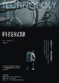 科技奴隸 (博雅書屋 2010)