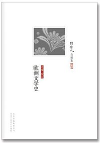 欧洲文学史 (北京十月文艺出版社 2013)