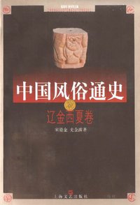 中国风俗通史: 辽金西夏卷 (上海文艺出版社 2001)