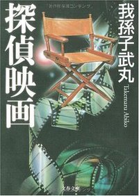 探偵映画 (文藝春秋 2009)