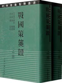 战国策笺证 (上海古籍出版社 2006)