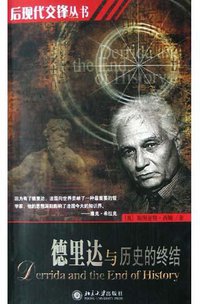 德里达与历史的终结