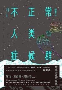 不正常人类症候群 (四川文艺出版社 / ONE BOOK 2016)