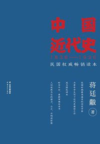 中国近代史 (云南人民出版社 2016)