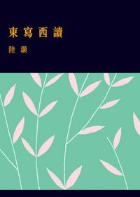 东写西读（香港版） (香港花千树出版社 2009)