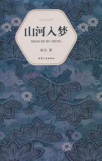 山河入梦 (天津人民出版社 2011)