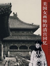 美国女画师的清宫回忆 (紫禁城出版社 2009)