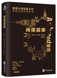 间谍故事 (中国致公出版社 2018)