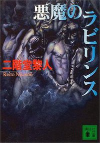 悪魔のラビリンス (講談社 2004)