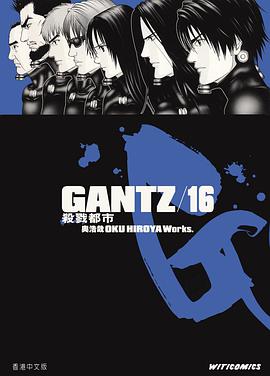 GANTZ殺戮都市 16