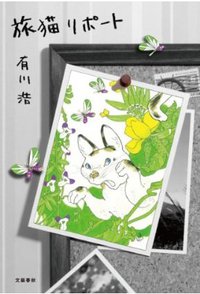 旅猫リポート (文藝春秋 2012)