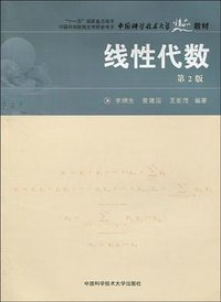 线性代数-第2版 (中国科学技术大学出版社 2010)