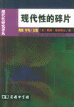 现代性的碎片 (商务印书馆 2003)