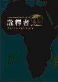 詮釋者 (傾向 2003)