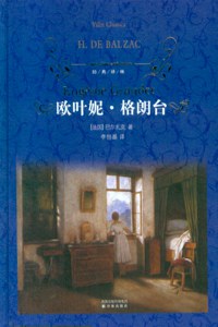 欧叶妮·格朗台