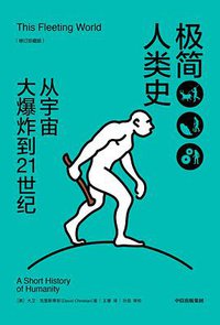 极简人类史 (中信出版集团·新思文化 2019)
