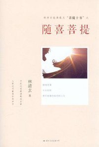 随喜菩提 (国际文化出版公司 2012)