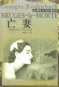 亡妻 (河南人民出版社 2002)