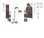 我的30個工作天