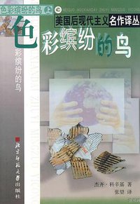 色彩缤纷的鸟 (北京师范大学出版社 2000)