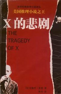 X的悲剧 (新疆人民出版社 2004)
