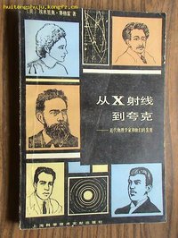 从X射线到夸克——近代物理学家和他们的发现 (上海科学技术文献出版社 1984)