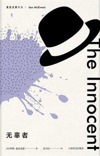 无辜者 (上海译文出版社 2018)