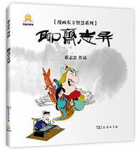 漫画聊斋志异 (商务印书馆 2013)