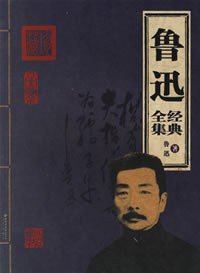 鲁迅经典全集 (北京出版社 2007)