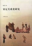 宋辽关系史研究 (中华书局 2008)