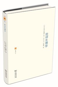 批评生理学 (商务印书馆 2015)