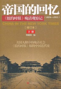 帝国的回忆 (当代中国 2011)