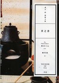 茶之書 (典藏藝術家庭 2006)