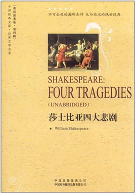 莎士比亚四大悲剧