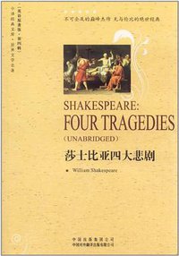 莎士比亚四大悲剧 (中国对外翻译出版有限公司 2011)