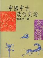 中國中古政治史論