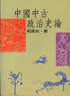 中國中古政治史論 (聯經出版事業股份有限公司 93)