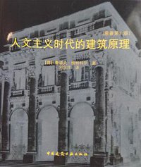 人文主义时代的建筑原理 (原著第六版) (中国建筑工业出版社 2016)