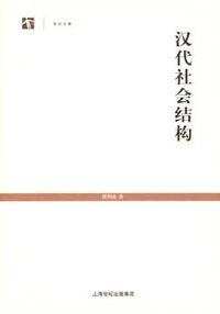 汉代社会结构 (上海人民出版社 2007)