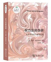 权力及其伪装 (商务印书馆 2021)