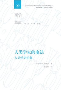 人类学家的魔法 (生活·读书·新知三联书店 2019)