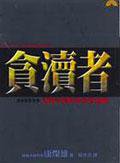 貪瀆者：韓國奇蹟與菲律賓經驗 (早安財經 2004)